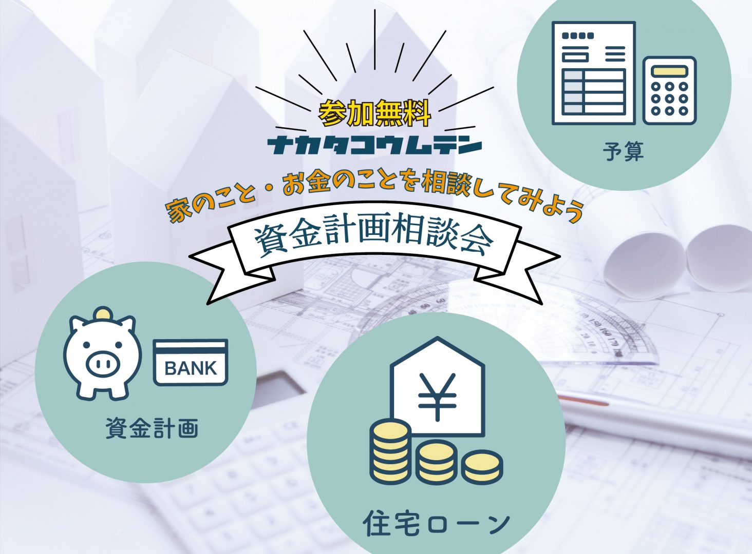 -奈良・木津川市で注文住宅を建てるなら-<br>家のこと・お金のこと・資金計画相談会