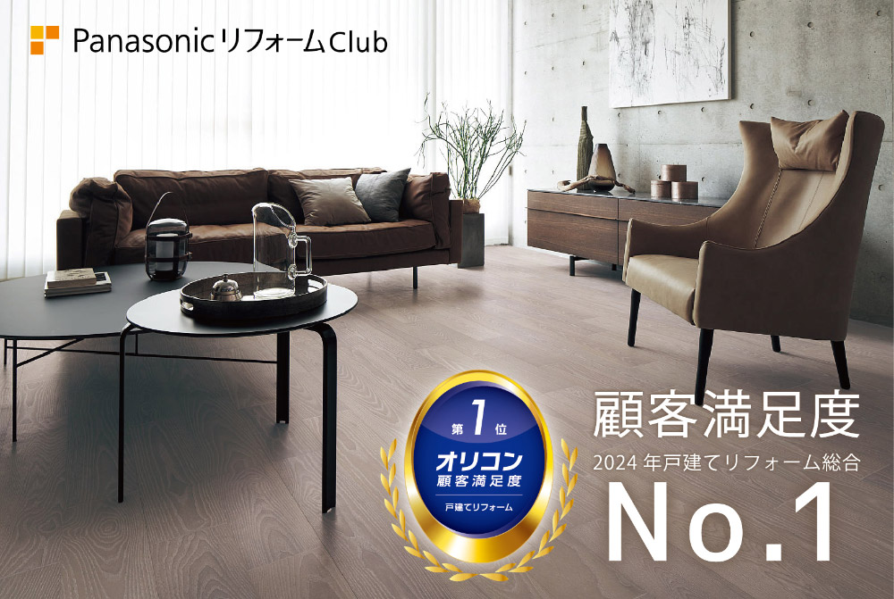 顧客満足度2024年戸建てリフォーム総合№1